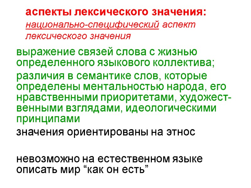 аспекты лексического значения: национально-специфический аспект лексического значения  выражение связей слова с жизнью определенного